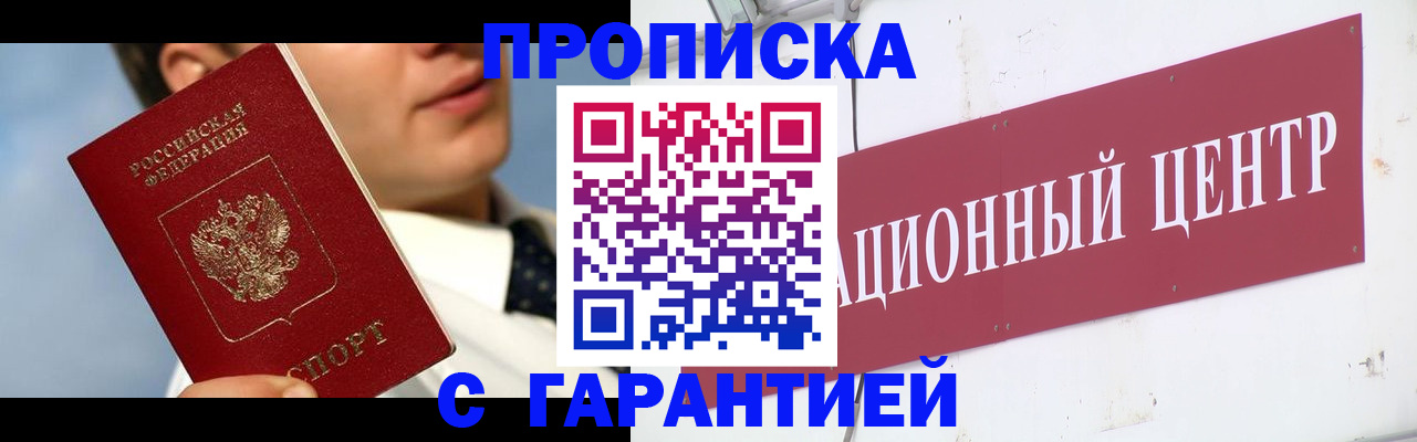 прописка законно в Анадыре